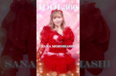 #とくべチュして IDOL360 #諸橋沙夏 ver. 360°可愛い衣装、堪能しやがれだ❣️❣️❣️お気に入りはハートのカチューシャだよ❤️ byさな #イコラブ #イコールラブ #shorts