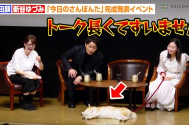 安田顕、爆睡する柴犬・のこちゃんにボヤキ「トーク長くてすいません」新谷ゆづみが撮影裏話を明かす　FODドラマ『今日のさんぽんた』完成発表イベント