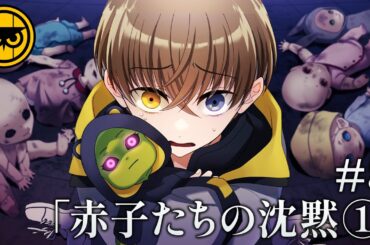 【ミステリー】赤子たちの沈黙 -事件編-【ナイトアウル#8-①】
