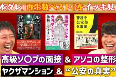 【一気見】グラドル体当たり取材＆公安の真実＆ルポ歌舞伎町《本ダレ》