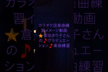 カラオケ店楽曲練習イメージ動画🌟倉田まり子さんの🎵グラデュエーション🎵楽曲練習