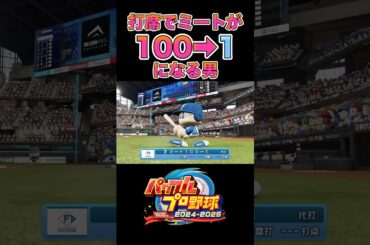 打席中にミートが100→1になる男【パワプロ2024】#shorts