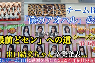 【第16弾】NMB48 僕のアオハル公演「最前どセン」への道～出口結菜ちゃん卒業発表...出口チームBⅡに感謝を感じた2025年1発目の参戦～