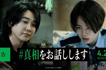 大森元貴＆菊池風磨コメント付き！『#真相をお話しします』予告【4月25日(金)公開】