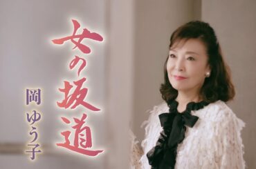 岡ゆう子『女の坂道』ミュージックビデオ