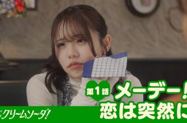 【ショートドラマ第1話】SKE48『運命の恋はクリームソーダ！』熊崎晴香・佐藤佳穂・末永桜花・森本くるみ【Pipmey】