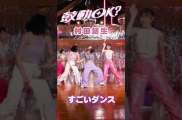 新メンバー #村田結生 ちゃんの間奏ダンスを見てよ 見てよ すごいんだから #つばきファクトリー「鼓動OK？」
