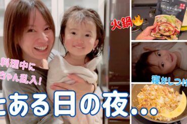 【夜ごはん準備】夕飯のお鍋作り〜子どもたちの寝かしつけまで😴3児のママのいつもの夜を大公開🍲🌙