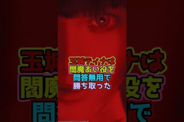 玉城ティナは闇魔あい役を問答無用で勝ち取った