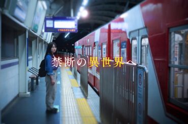『きさらぎ駅』再び！映画『きさらぎ駅 Re：』特報