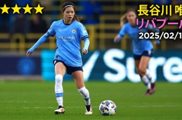 長谷川 唯 vs リバプール 25/02/16 Yui Hasegawa vs Liverpool