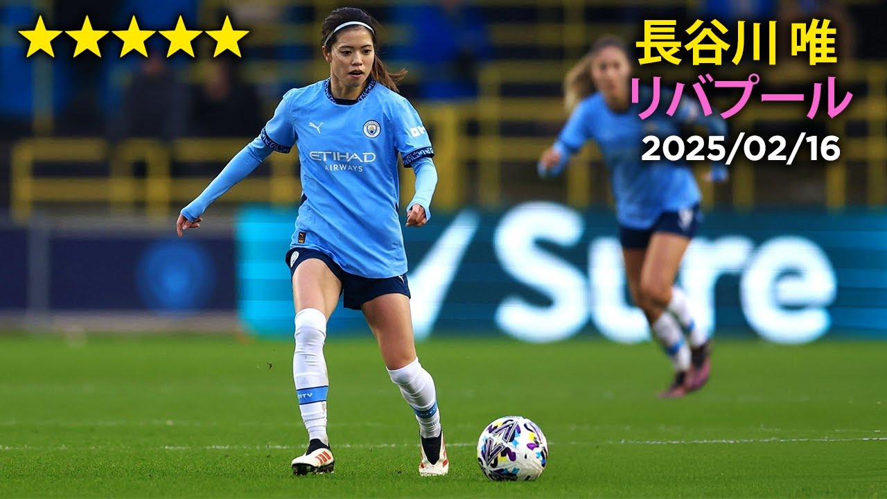 長谷川 唯 vs リバプール 25/02/16 Yui Hasegawa vs Liverpool 長谷川 唯 vs リバプール 25/02/16 Yui Hasegawa vs Liverpool