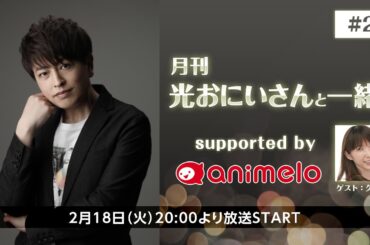 【ゲスト：久川綾】月刊 光おにいさんと一緒♪ supported by animelo #27