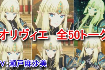 【カゲマス】 オリヴィエ　全50トーク (CV:瀬戸麻沙美) 全て選択肢集め 【陰の実力者になりたくて！マスターオブガーデン】