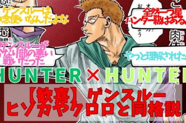 【ハンターハンター】ゲンスルー、ヒソカやクロロと同格説についてのネット反応集/聞き流し/アニメ紹介/考察