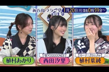 「西乃風ブラン堂」1月20日(月) 深夜 0:59 〜 深夜 1:29◆鳥取県・鳥取市　紙のまちが生んだ名産品　水引がオシャレに進化中！？◆植村あかり・西田汐里・植村葉純・三ツ廣政輝