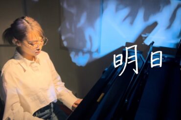 野田愛実 - 明日 (self cover)【フジテレビ系 10月期木曜劇場 『わたしの宝物』主題歌】