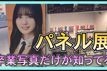 日向坂46 「卒業写真だけが知ってる」パネル展示を見に行ってみたんだが。 【 渋谷TSUTAYA 】