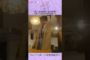 「お～い！し～おや！」　#Shorts #キスバレ #藤井流星 #紺野彩夏 #川島如恵留 #TL