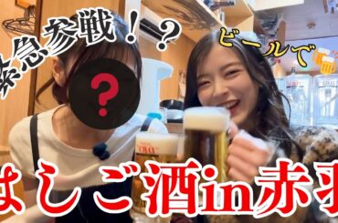 赤羽はしご酒第2弾は女優のあの子と！？