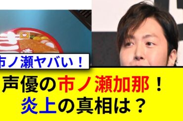 赤いきつねCM炎上！声優容姿批判まで発展！？