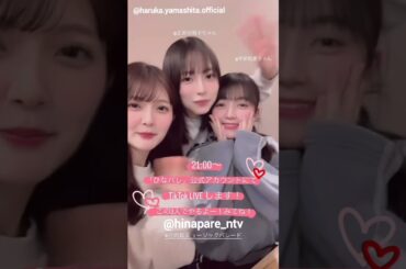 山下葉留花 正源司陽子 平尾帆夏 本日2月10日21時からひなパレTikTokライブの配信があります！