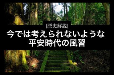 [歴史の道標] 今では考えられないような平安時代の風習