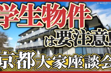 【京都】大学移転でアパートの供給過剰に／家賃が取れず「痛い目」に遭うエリアも…／投資家3名が「リアル市況」を語る！