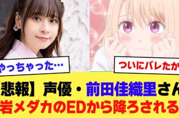 【悲報】声優・前田佳織里さん、黒岩メダカのEDから降ろされてしまう…【2ch】【5ch】【声優】