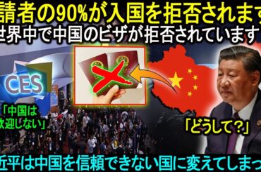 申請者の90%が入国を拒否されます！世界中で中国のビザが拒否されています！習近平は中国を信頼できない国に変えてしまった。。。