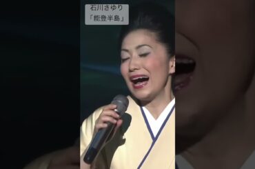 石川さゆり「能登半島」