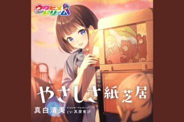 やさしさ紙芝居