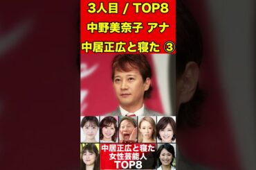 中野美奈子③中居正広と寝た女性芸能人８選！女子アナ・歌手・アイドルとも寝てていた… #中居正広#渡辺渚#フジテレビ#松本人志#芸能界引退 #芸能界の闇 #ゴシップ #2ch #芸能人  #女子アナ