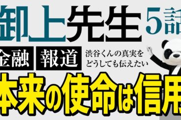 【御上先生5話】金融と報道の本来の使命／渋谷母の言葉こそが真実／未来を作り出す高校生 #松坂桃李 #吉岡里帆 #日曜劇場 #ドラマ考察