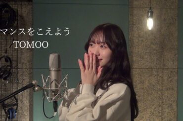 TOMOO「ロマンスをこえよう」covered by 松田美里