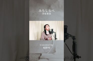【Cover】みちしるべ/茅原実里　Covered by Akira Makino #みちしるべ #shorts #歌ってみた  #ヴァイオレットエヴァーガーデン
