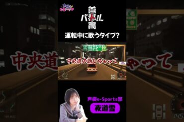 運転中に歌うタイプ？切り抜き【#声優esports部】#首都高バトル #shorts #夜道雪