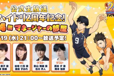 ハイドリ 公式生放送 2周年記念 『マネージャーの部屋』#4