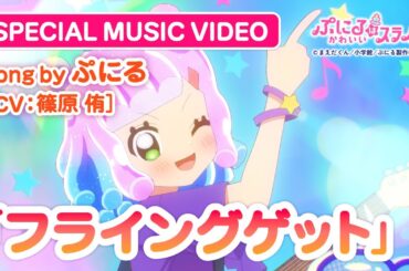 TVアニメ『ぷにるはかわいいスライム』“ぷにかわ”MV第5弾／「フライングゲット」ぷにる(CV：篠原 侑)／第2期制作決定！