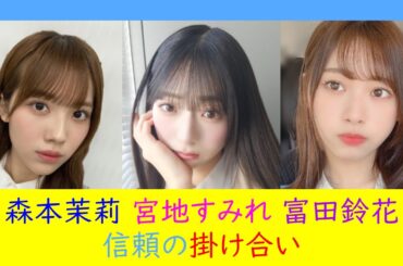 宮地すみれ　富田鈴花　森本茉莉　信頼の掛け合い