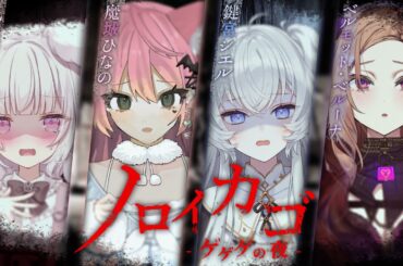 【#ノロイカゴ 】深夜のホラゲコラボ…⁉👻鼓膜の予備持ってきて！😢【 #兎彷魂あみゅ 】
