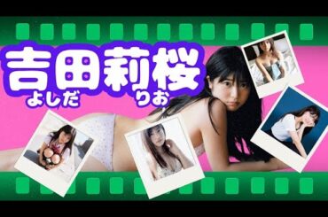 【吉田莉桜】女優もグラビアも伸びしろしかない吉田莉桜さんを集めました