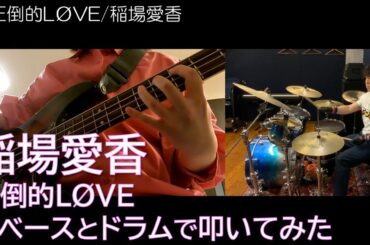 【稲場愛香】圧倒的LØVEをベースとドラムで弾いてみた【がんばりまなかん】