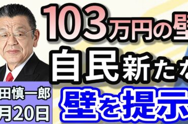 須田慎一郎「『維新に軸足』へ…2025年度予算案をめぐる裏側！」「『年収103万円の壁』問題で自民党が新たな『壁』を提示」「航空各社が国際線を拡大！新規就航が相次ぐ航空業界の現状は？」２月２０日