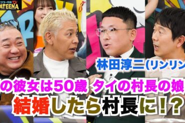 極楽山本・ロンブー亮のARIGATEENA TV #223