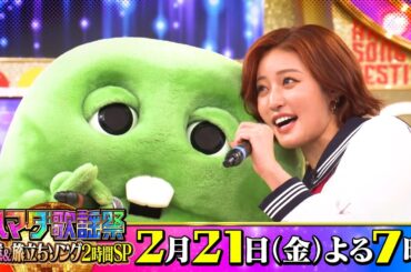 ガチャピン･ムック熱唱！Snow Man目黒蓮参戦!! 卒業＆旅立ちソングSP 2/21(金)『ハマダ歌謡祭』【TBS】