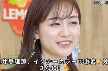 「松本まりかさんに見えた」新井恵理那、インナーカラーで激変💇‍♀️ブリーチ時は「煉獄さんになってて」告白🔥