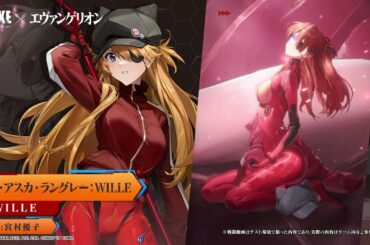 『勝利の女神：NIKKE』キャラモーション紹介 - 式波・アスカ・ラングレー：WILLE(Asuka Shikinami Langley: WILLE)
