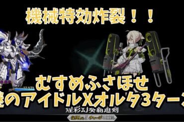 【FGO】謎のアイドルX〔オルタ〕3T 小野小町古今抄 ～雪消月のキラキラ蓮華〜 高難易度クエスト むすめふさほせ