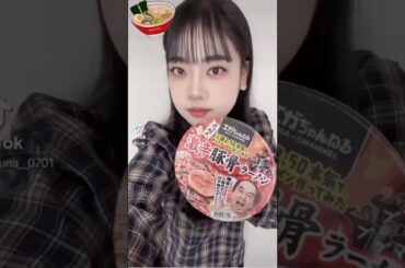 【新作ラーメン】らーめんとるなちなアイドルがエガちゃんねるコラボの激辛豚骨チャーシュー麺作ってみた  #美月瑠奈 #ポジティブモンスター #新作ラーメン #エガちゃんねる #アイドル #shorts